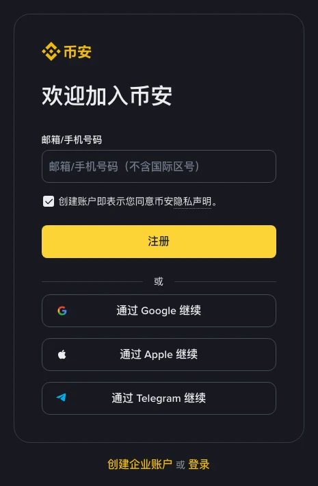 币安注册页:填邮箱或手机号,下方可用 Google、Apple 或 Telegram 账号继续