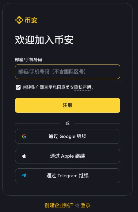 币安中文注册页的表单:「邮箱/手机号码」输入框和黄色「注册」按钮,下方是通过 Google、Apple、Telegram 继续的选项。点「注册」之后才会弹出拼图验证