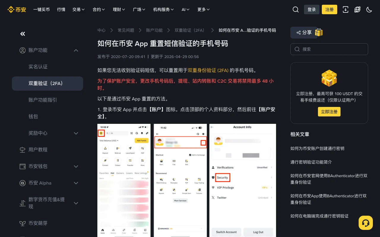 币安帮助中心《如何在币安 App 重置短信验证的手机号码》页面截图,红字提示更改手机号码后提现、站内转账和 C2C 交易将禁用最多 48 小时