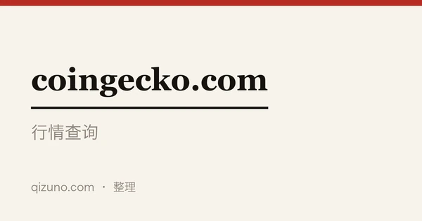 CoinGecko · 行情与币种资料