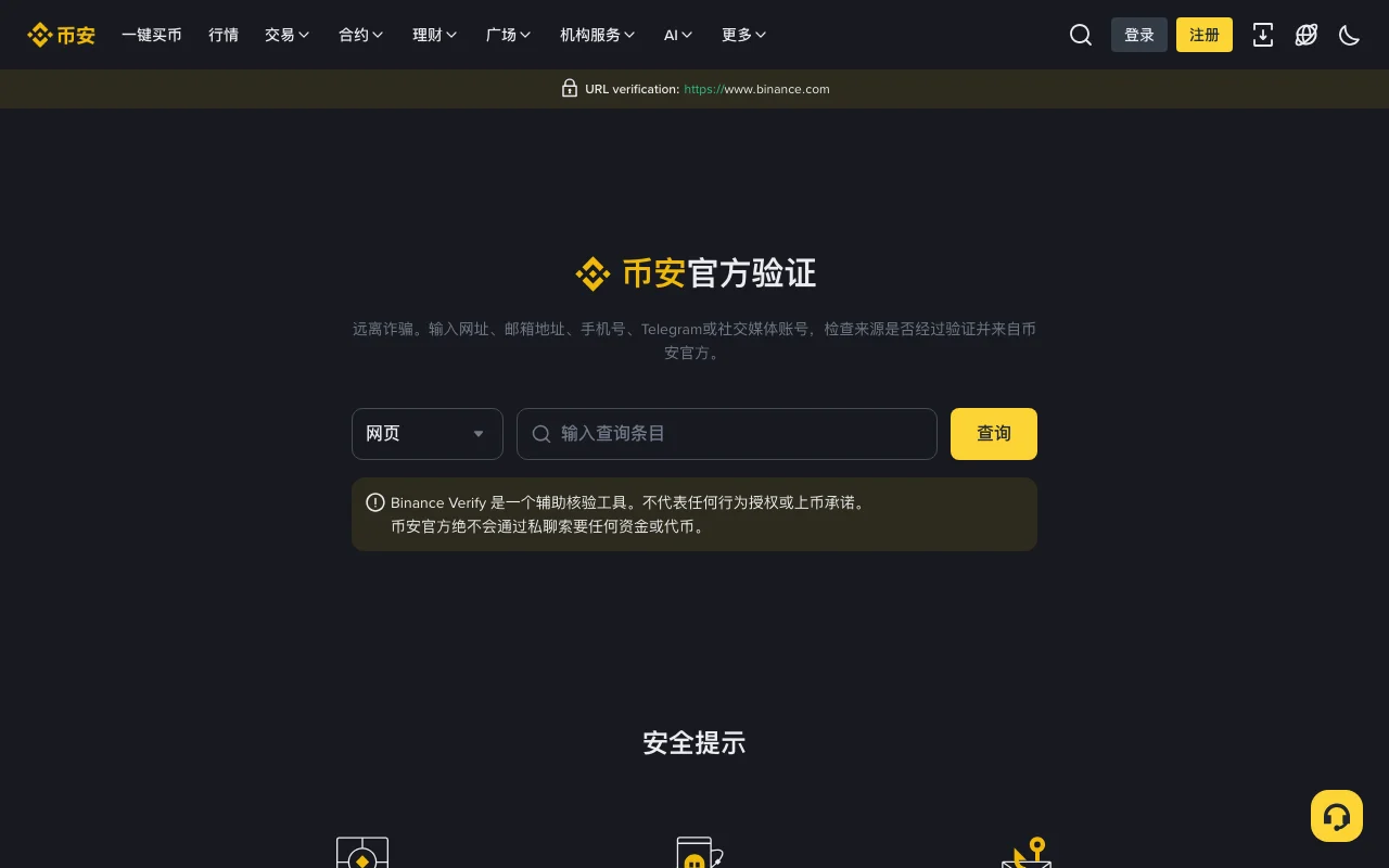 币安官方验证页面，左侧选择框为「网页」，中间是查询输入框和「查询」按钮，下方提示币安官方绝不会通过私聊索要任何资金或代币