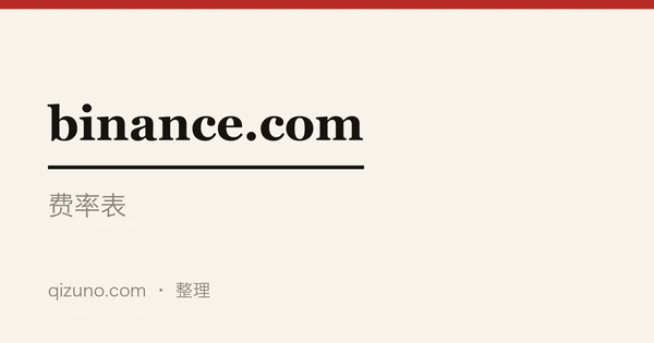 币安手续费费率表