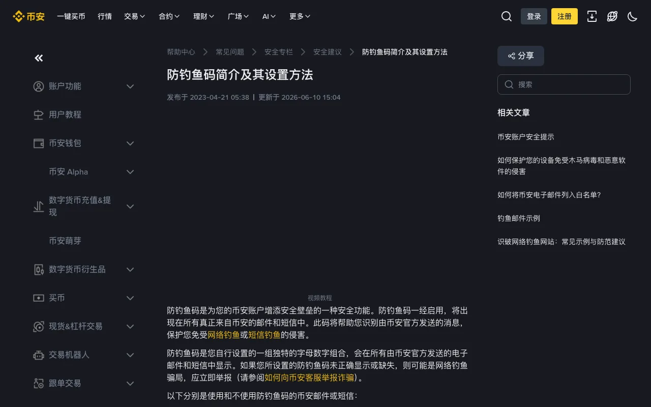 币安帮助中心「防钓鱼码简介及其设置方法」页面,说明启用后防钓鱼码会出现在所有真正来自币安的邮件和短信中