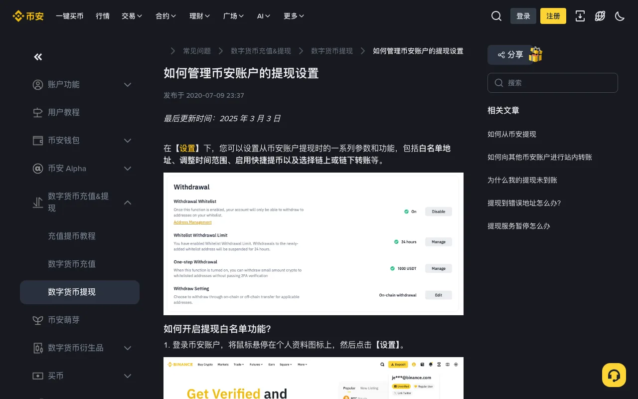 币安帮助中心提现设置页面截图,显示提现白名单、白名单提现限制 24 小时、一键提币 1000 USDT 及链上/链下提现等开关