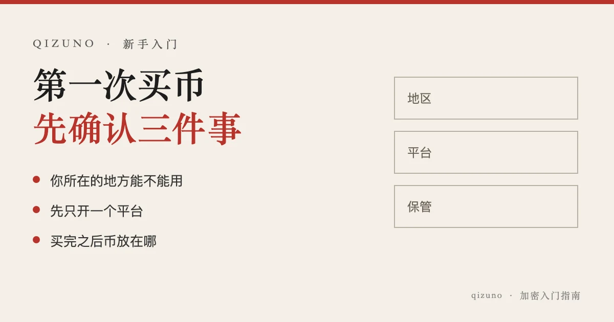 第一次买加密货币前，先确认地区、平台和保管方式