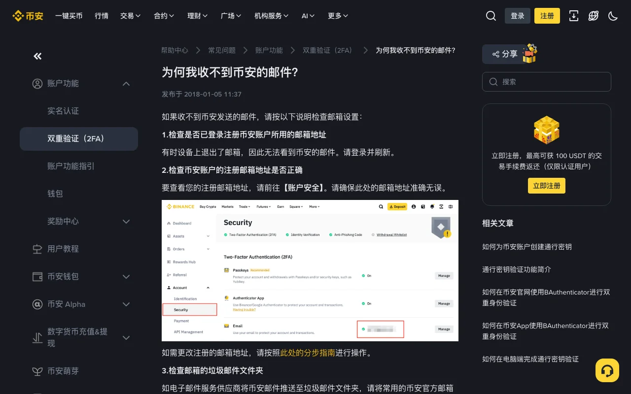 币安帮助中心《为何我收不到币安的邮件?》页面截图,显示前三项检查:是否登录了注册邮箱、账户安全里的注册邮箱是否正确、检查垃圾邮件文件夹