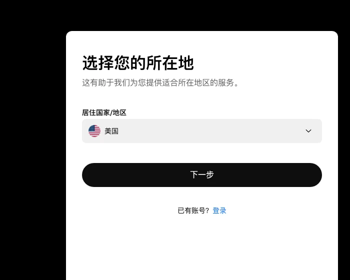 欧易注册第一步:选择居住国家/地区