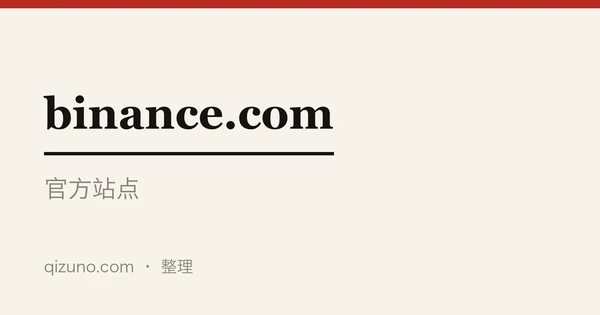 币安官网 · 中文