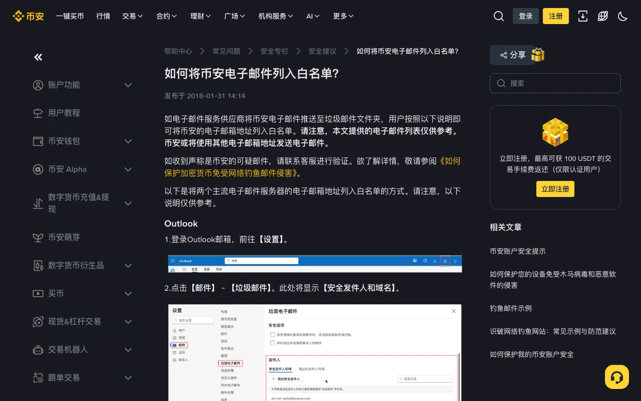 币安帮助中心《如何将币安电子邮件列入白名单?》页面截图,显示 Outlook 邮箱在垃圾邮件设置里添加安全发件人和域名的步骤