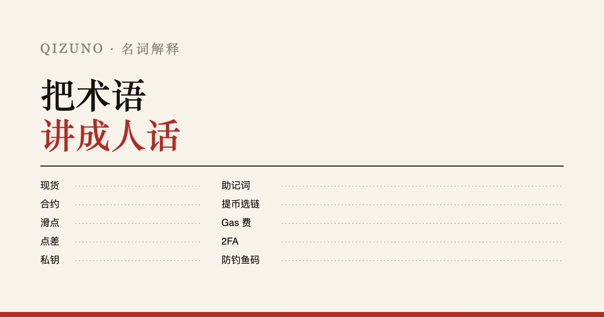 加密货币入门术语：从现货、合约到私钥和助记词