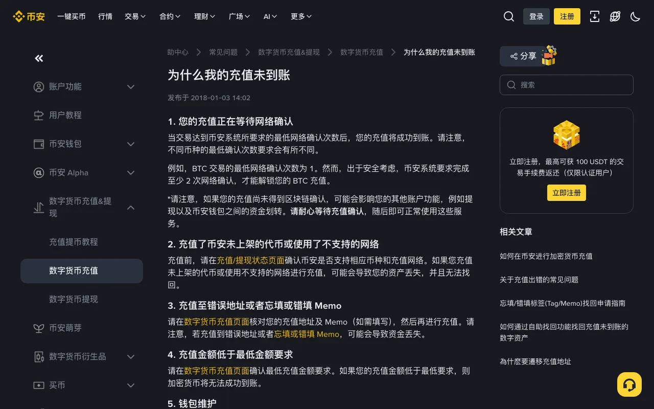 币安帮助中心「为什么我的充值未到账」页面,列出等待网络确认、充值了未上架代币或不支持的网络、充值至错误地址或忘填错填 Memo、充值金额低于最低金额要求、钱包维护五项原因